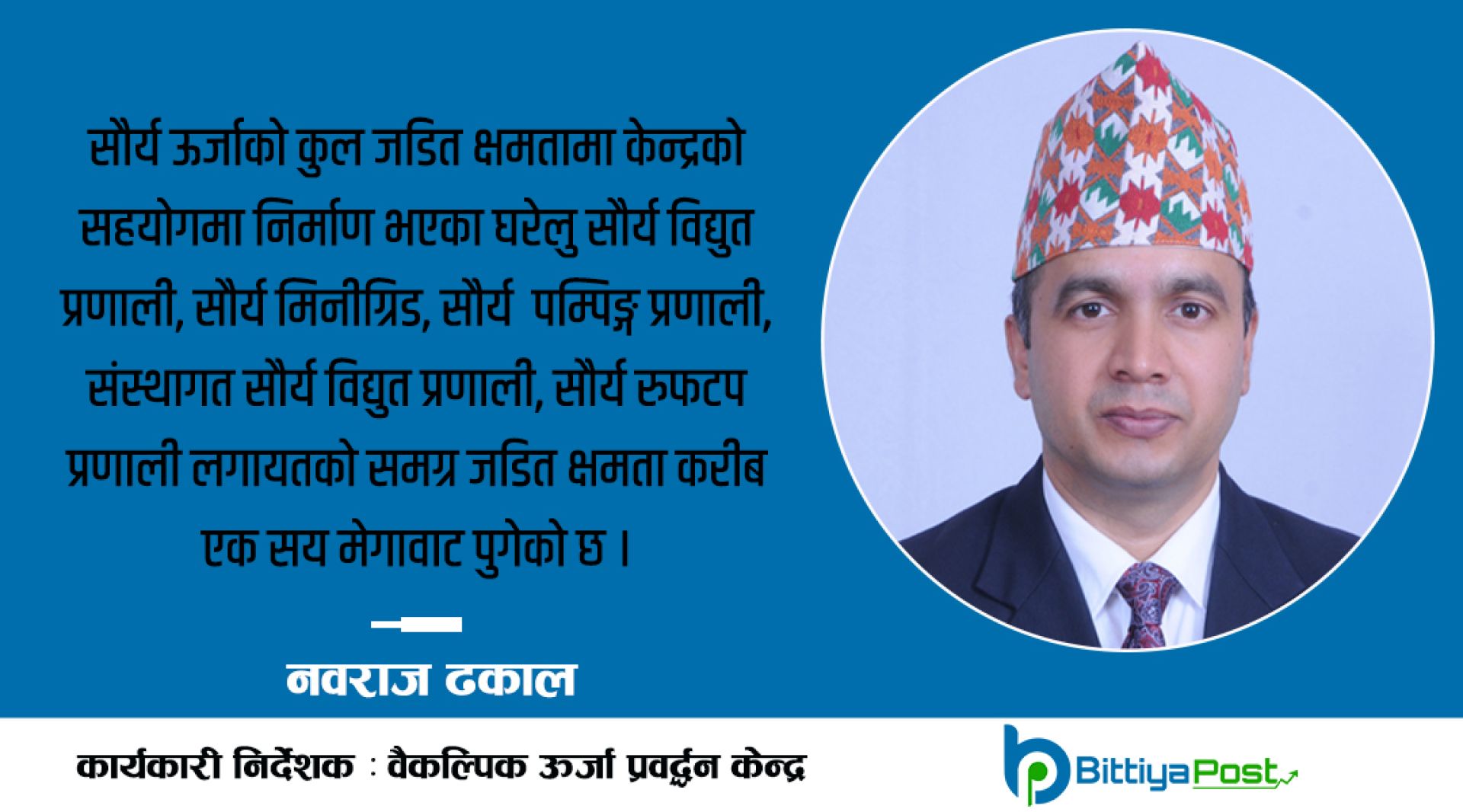 ‘स्वच्छ ऊर्जाले नै आर्थिक विकासको ढोका खोल्छ, सौर्य र जलविद्युतको सन्तुलित प्रयोग गर्नुपर्छ’